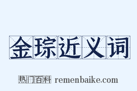 金琮近义词是什么意思的图片